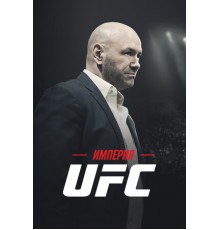 Империя UFC