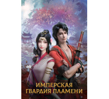 Имперская гвардия пламени