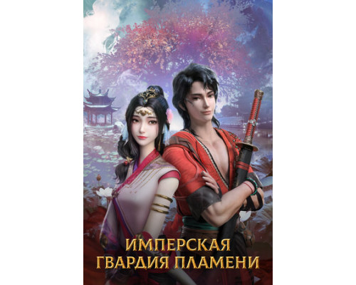 Имперская гвардия пламени смотреть онлайн