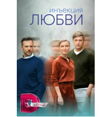 Инъекция любви