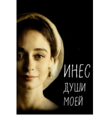 Инес души моей