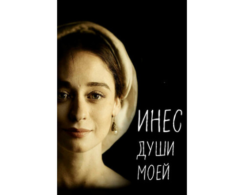 Инес души моей смотреть онлайн
