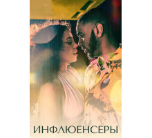 Инфлюенсеры