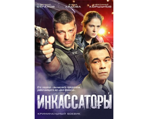 Инкассаторы смотреть онлайн