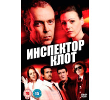 Инспектор Клот