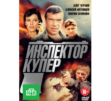 Инспектор Купер