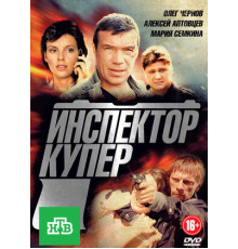 Инспектор Купер