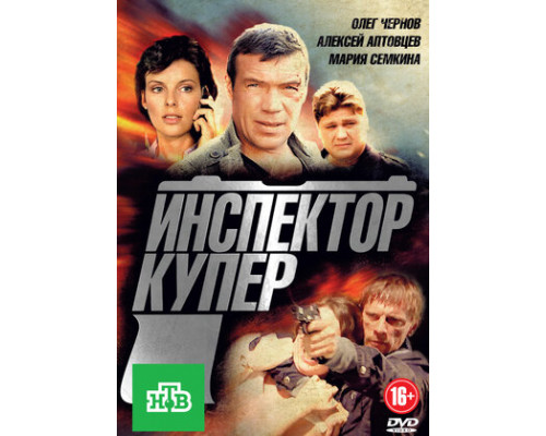 Инспектор Купер смотреть онлайн