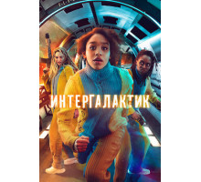 Интергалактик