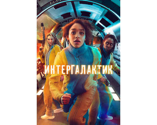 Интергалактик смотреть онлайн