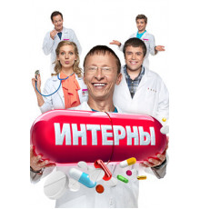 Интерны