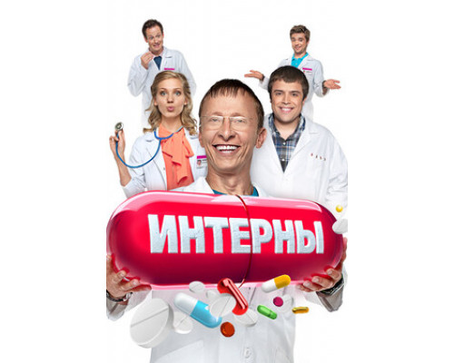 Интерны смотреть онлайн