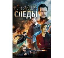 Исчезающие следы