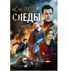 Исчезающие следы