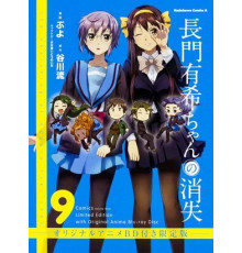 Исчезновение Юки Нагато: Бесконечные летние каникулы