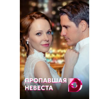 Исчезнувшая невеста