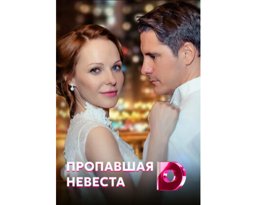 Исчезнувшая невеста смотреть онлайн