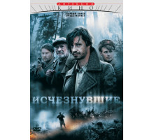 Исчезнувшие