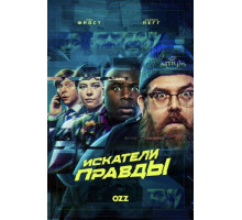 Искатели правды