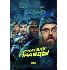 Искатели правды