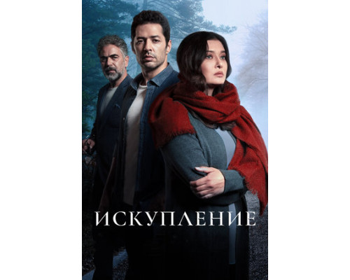 Искупление смотреть онлайн