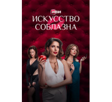 Искусство соблазна