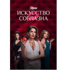 Искусство соблазна