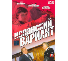 Испанский вариант