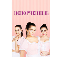 Испорченные