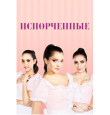 Испорченные