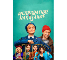Исправление и наказание