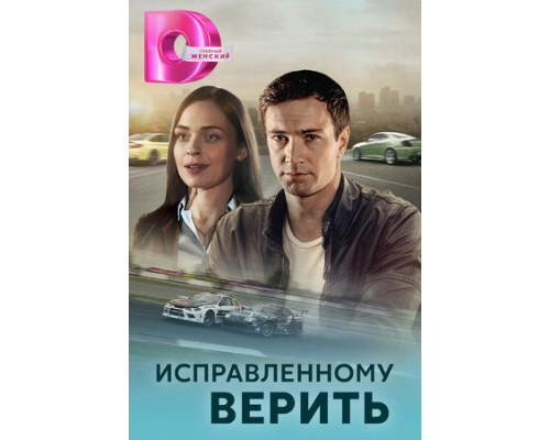 Исправленному верить смотреть онлайн