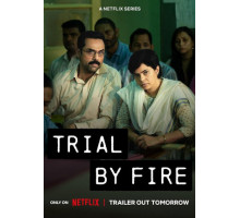 Испытание огнём