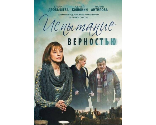 Испытание верностью смотреть онлайн