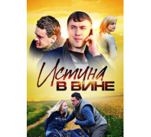 Истина в вине