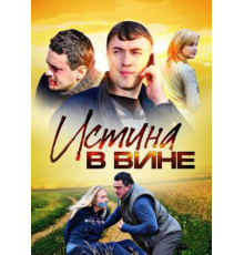 Истина в вине
