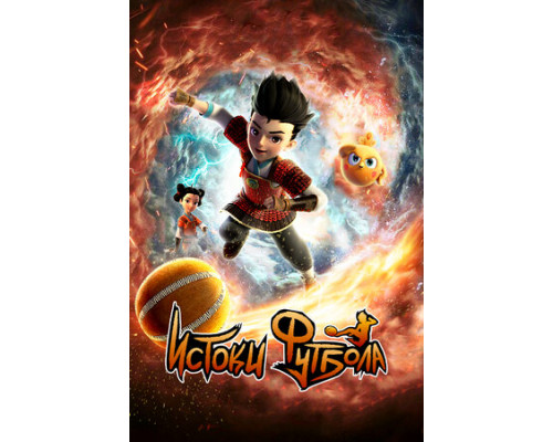 Истоки футбола смотреть онлайн