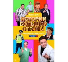 Истории большой страны