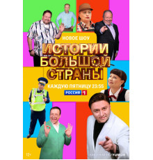 Истории большой страны