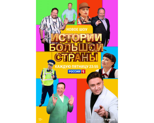 Истории большой страны смотреть онлайн
