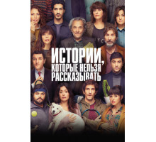 Истории, которые нельзя рассказывать