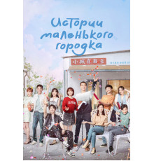 Истории маленького городка