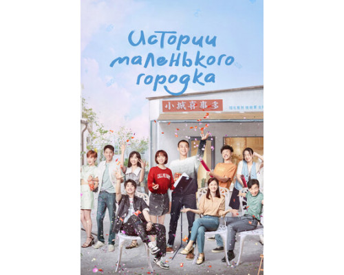 Истории маленького городка смотреть онлайн