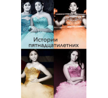 Истории пятнадцатилетних