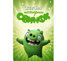 Истории свинок