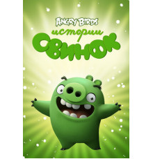 Истории свинок