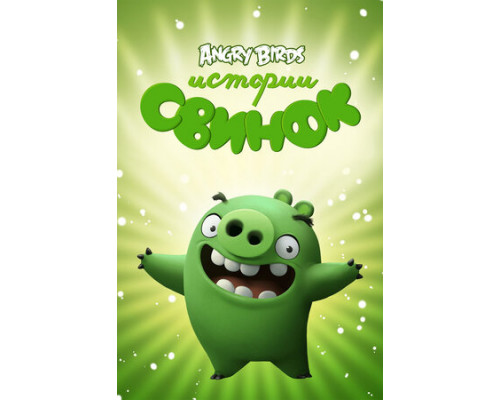 Истории свинок смотреть онлайн