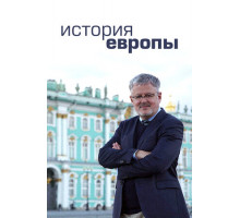 История Европы История Европы