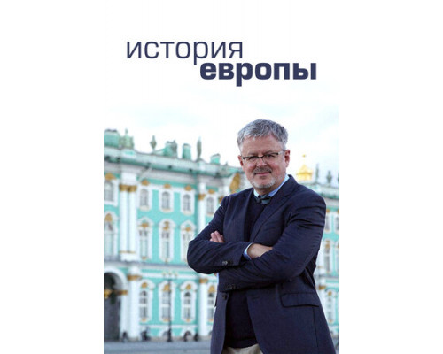 История Европы смотреть онлайн История Европы смотреть онлайн