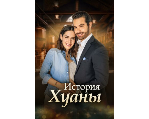 История Хуаны смотреть онлайн